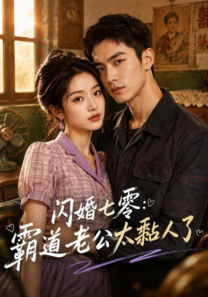 闪婚七零:霸道老公太黏人了(177集) 闪婚七零:霸道老公太黏人了(177集)短剧热播推荐