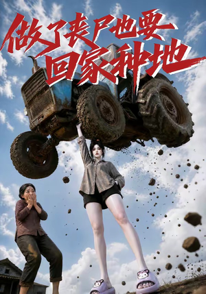 做了丧尸也要回家种地（69集）第一季