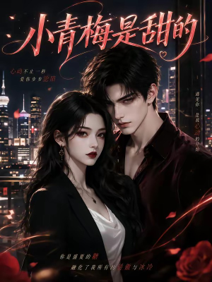 小青梅是甜的(60集) 小青梅是甜的(60集)热门短剧抢先看