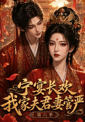 宁宴长欢，我家夫君妻管严第六季（106集）大结局