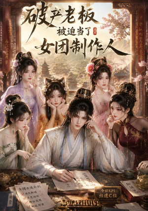 破产老板被迫当了女团制作人(149集) 破产老板被迫当了女团制作人(149集)好看短剧推荐