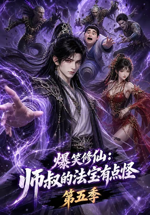 爆笑修仙：师叔的法宝有点怪第五季（130集）最新热门短剧
