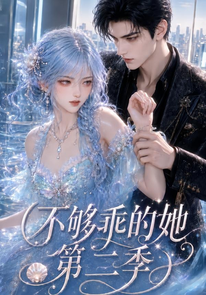 不够乖的她第二季（122集）原创精彩短剧