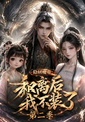 隐居魔帝·和离后我不装了第二季（182集）每天短剧分享