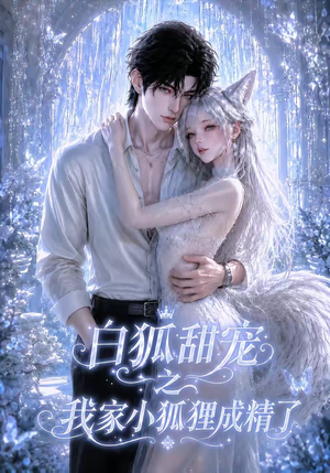 白狐甜宠之我家小狐狸成精了（120集）一共多少集