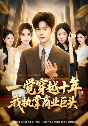 一觉穿越十年，我执掌商业巨头（79集）在哪个平台看