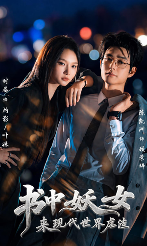 书中妖女来现代世界虐渣(60集) 书中妖女来现代世界虐渣(60集)全部免费看全集
