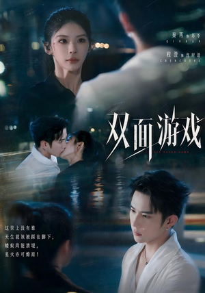 双面游戏（83集）演员表