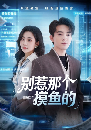 别惹那个摸鱼的（79集）超爽短剧推荐