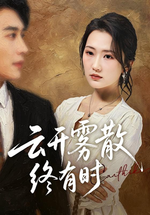 云开雾散终有时（71集）在线观看完整版