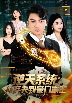 逆天系统:从弃夫到豪门霸主(80集) 逆天系统:从弃夫到豪门霸主(80集)一口气看完全集