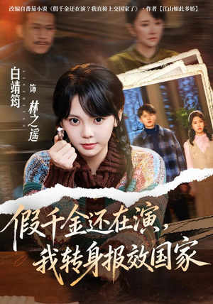 假千金还在演,我转身报效国家(76集) 假千金还在演,我转身报效国家(76集)海量资源免费看