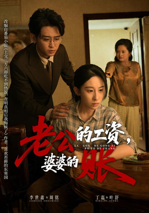 老公的工资，婆婆的账（65集）超火短剧抢先看