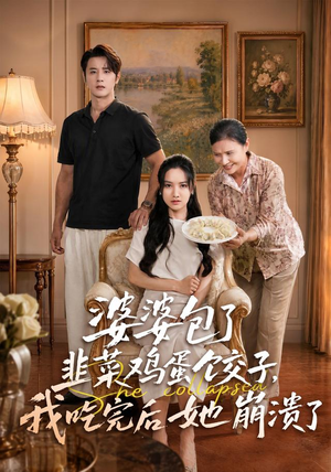 婆婆包了韭菜鸡蛋饺子，我吃完后她崩溃了（77集）最新上映的短剧