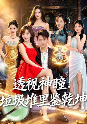 透视神瞳,垃圾堆里鉴乾坤(90集) 透视神瞳,垃圾堆里鉴乾坤(90集)好看又上头短剧