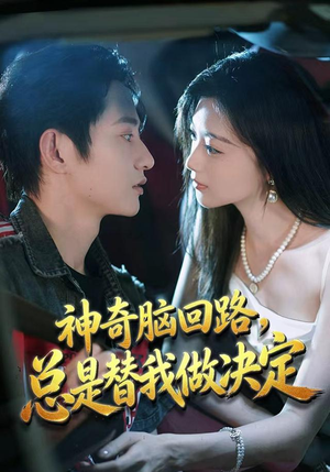 神奇脑回路，总是替我做决定（70集）全集免费