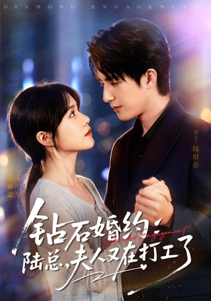 钻石婚约：陆总，夫人又在打工了（84集）真的太好看了