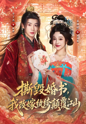 撕毁婚书，我改嫁纨绔颠覆江山（73集）热门短剧又来了