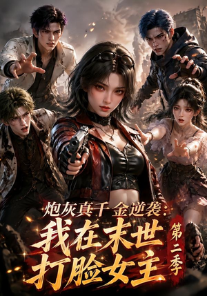 炮灰真千金逆袭：我在末世打脸女主第二季（156集）好看上头的短剧