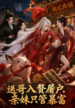 送哥入赘屠户，亲妹只管暴富（87集）每天短剧分享