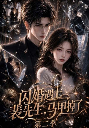 闪婚遇上裴先生,马甲掉了第二季(133集) 闪婚遇上裴先生,马甲掉了第二季(133集)看过的人都说好