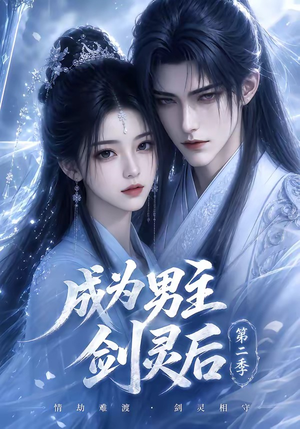 成为男主剑灵后第二季（108集）免费短剧推荐