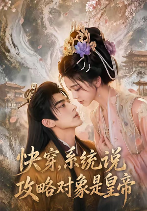 快穿，系统说攻略对象是皇帝（60集）短剧爆款推荐