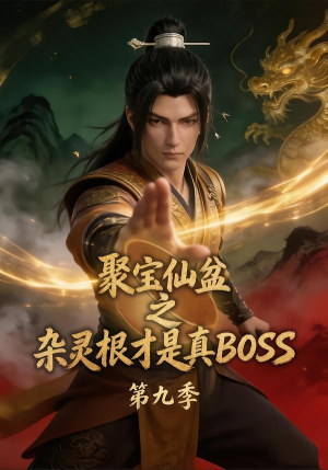 聚宝仙盆之杂灵根才是真BOSS第九季（100集）短剧在哪里看