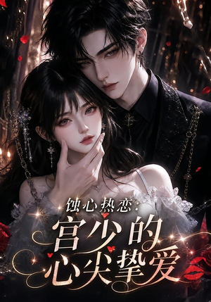 蚀心热恋：宫少的心尖挚爱（138集）短剧介绍