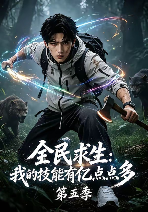 全民求生:我的技能有亿点点多第五季(115集) 全民求生:我的技能有亿点点多第五季(115集)短剧分享片段
