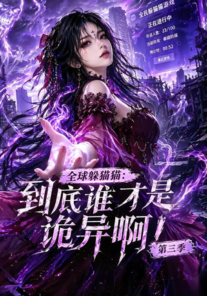 全球躲猫猫：到底谁才是诡异啊！第三季（188集全）古装短剧推荐
