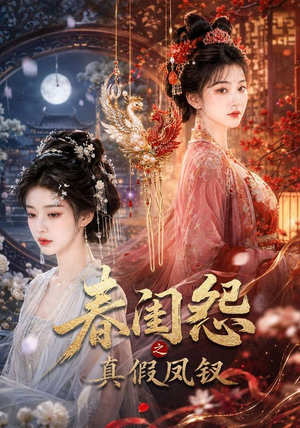 春闺怨之真假凤钗（60集）短剧免费看
