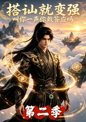 搭讪就变强叫你一声你敢答应吗第二季（106集）热门短剧看不停
