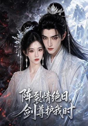 阵裂情绝日,剑尊护我时(50集) 阵裂情绝日,剑尊护我时(50集)短剧在哪个平台