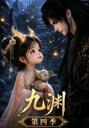 九渊第四季（68集）短剧精彩推荐