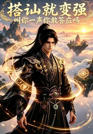 搭讪就变强叫你一声你敢答应吗(111集) 搭讪就变强叫你一声你敢答应吗(111集)在哪个app能看