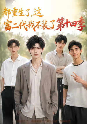 都重生了，这富二代我不装了第十四季（102集）演的怎么样