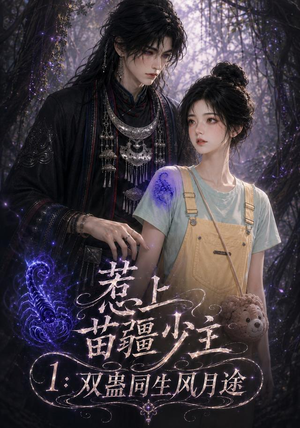 惹上苗疆少主1:双蛊同生风月途(76集) 惹上苗疆少主1:双蛊同生风月途(76集)古装短剧热播