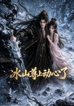 冰山尊上动心了（80集）短剧看全集