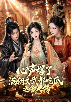 心声爆了满朝文武都吃瓜之舍人传(83集) 心声爆了满朝文武都吃瓜之舍人传(83集)我全都看完了