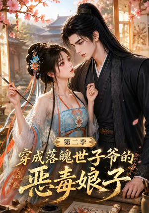穿成落魄世子爷的恶毒娘子第二季（226集）直接看到大结局