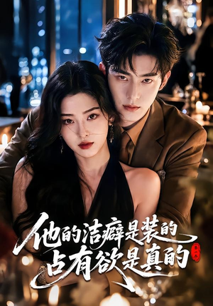 【他的洁癖是装的占有欲是真的第一季】65集短剧在线观看无广告版