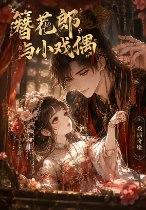 簪花郎与小戏偶(60集) 簪花郎与小戏偶(60集)热播短剧免费看