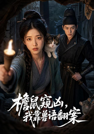檐鼠窥凶,我靠兽语翻案(70集) 檐鼠窥凶,我靠兽语翻案(70集)好短剧分享