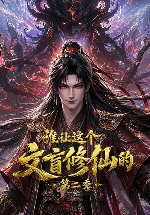 谁让这个文盲修仙的第二季（127集）热播短剧抢先看