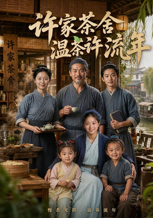 许家茶舍，温茶许流年（75集）最火短剧热播中