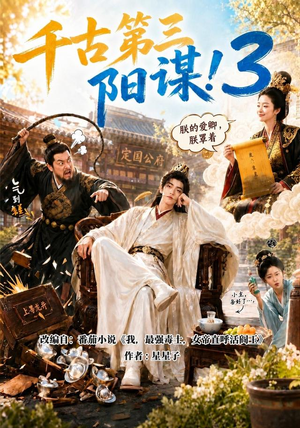 千古第三阳谋3(269集) 千古第三阳谋3(269集)超爽短剧推荐