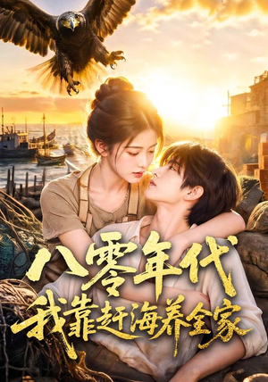 八零年代我靠赶海养全家（70集）精彩短剧看全集