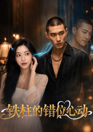 铁柱的错位心动（37集）无需会员免费看