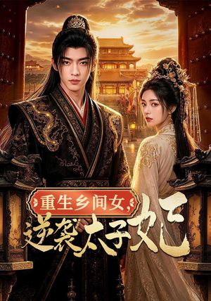 重生乡间女，逆袭太子妃（78集）最新热剧免费看